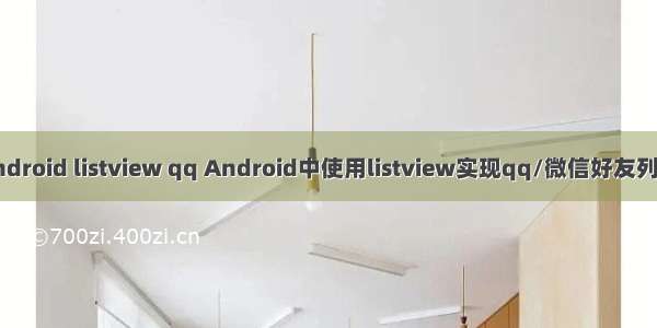 android listview qq Android中使用listview实现qq/微信好友列表