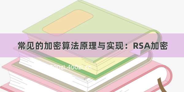 常见的加密算法原理与实现：RSA加密