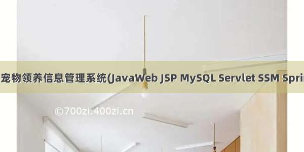 基于javaweb+jsp的宠物领养信息管理系统(JavaWeb JSP MySQL Servlet SSM SpringBoot Layui Ajax)