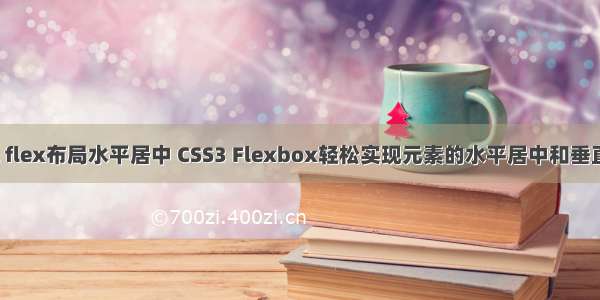 html flex布局水平居中 CSS3 Flexbox轻松实现元素的水平居中和垂直居中