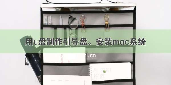 用u盘制作引导盘。安装mac系统