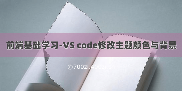 前端基础学习-VS code修改主题颜色与背景