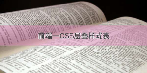 前端—CSS层叠样式表