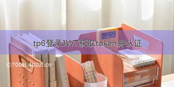 tp6登录JWT获取token并认证