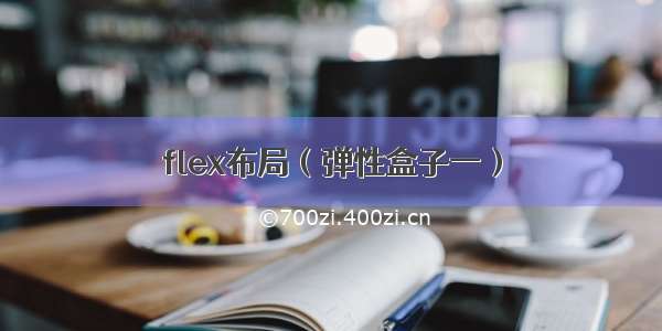 flex布局（弹性盒子一）