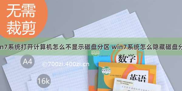 win7系统打开计算机怎么不显示磁盘分区 win7系统怎么隐藏磁盘分区