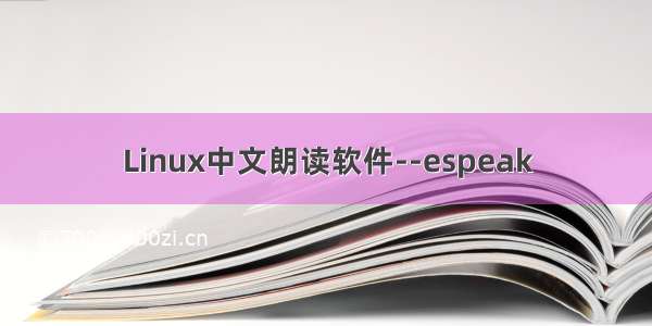 Linux中文朗读软件--espeak