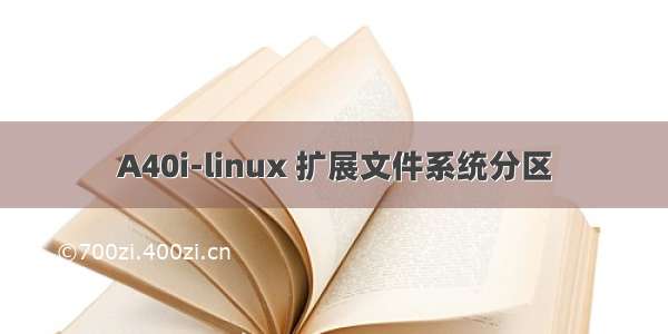 A40i-linux 扩展文件系统分区