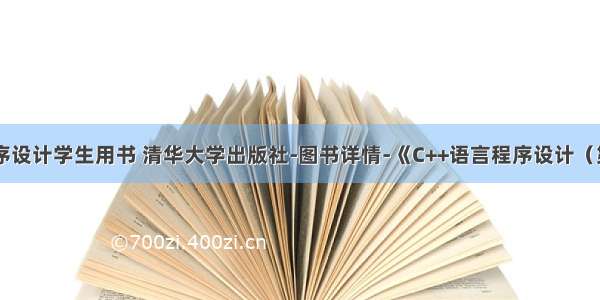 C++语言程序设计学生用书 清华大学出版社-图书详情-《C++语言程序设计（第3版）学生