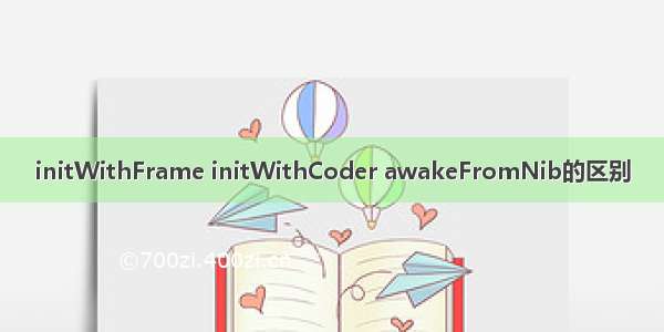 initWithFrame initWithCoder awakeFromNib的区别