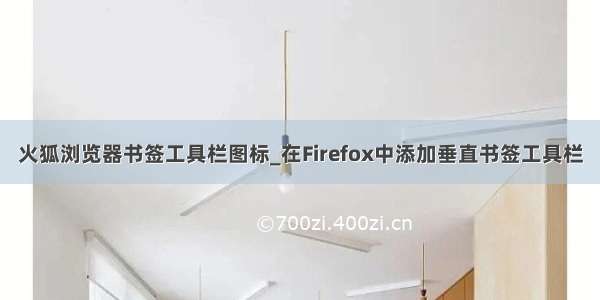 火狐浏览器书签工具栏图标_在Firefox中添加垂直书签工具栏