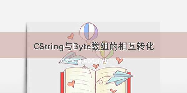 CString与Byte数组的相互转化