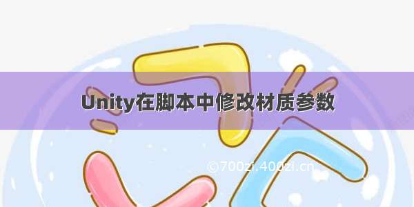 Unity在脚本中修改材质参数