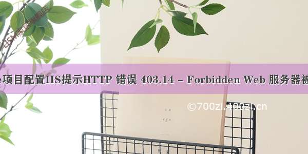 .net core项目配置IIS提示HTTP 错误 403.14 - Forbidden Web 服务器被配置为不