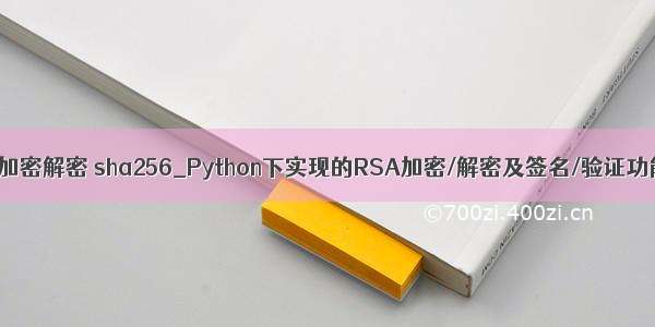 python加密解密 sha256_Python下实现的RSA加密/解密及签名/验证功能示例