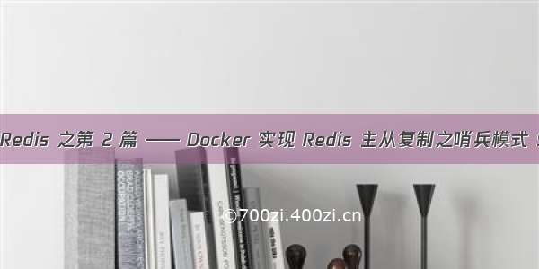 深入学习 Redis 之第 2 篇 —— Docker 实现 Redis 主从复制之哨兵模式 Sentinel