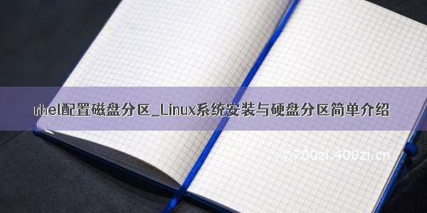 rhel配置磁盘分区_Linux系统安装与硬盘分区简单介绍