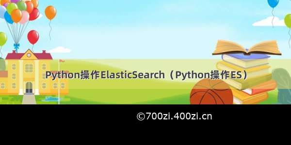 Python操作ElasticSearch（Python操作ES）