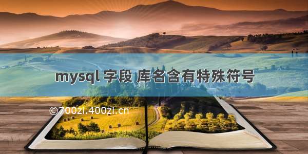 mysql 字段 库名含有特殊符号