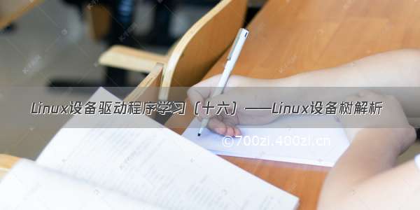 Linux设备驱动程序学习（十六）——Linux设备树解析