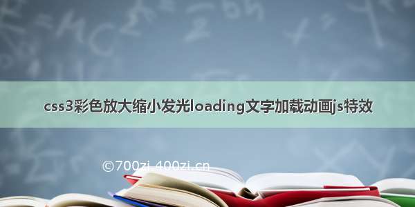 css3彩色放大缩小发光loading文字加载动画js特效