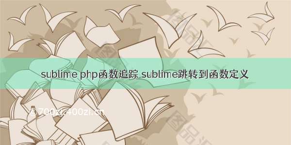 sublime php函数追踪 sublime跳转到函数定义