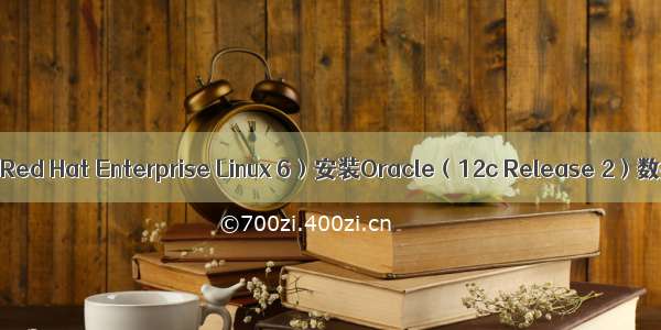 Linux（Red Hat Enterprise Linux 6）安装Oracle（12c Release 2）数据库