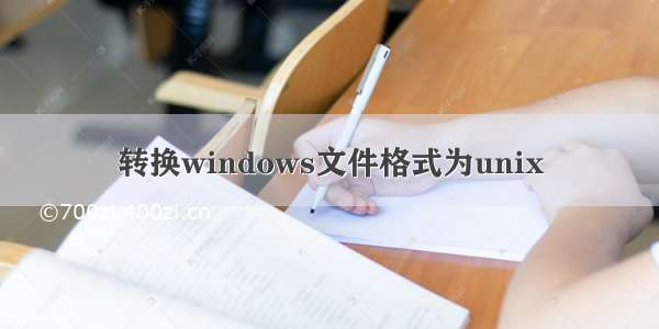 转换windows文件格式为unix