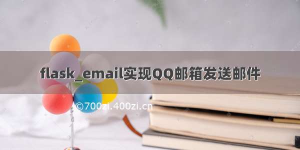 flask_email实现QQ邮箱发送邮件