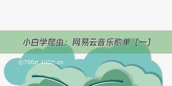 小白学爬虫：网易云音乐歌单（一）