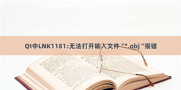 Qt中LNK1181:无法打开输入文件“*.obj“报错