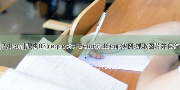 [Python][爬虫03]requests+BeautifulSoup实例:抓取图片并保存