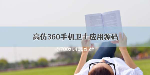 高仿360手机卫士应用源码