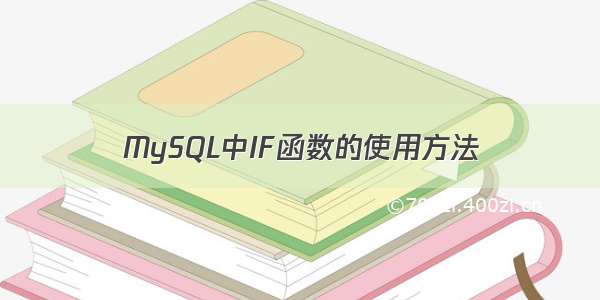 MySQL中IF函数的使用方法