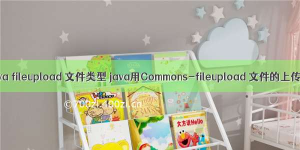 java fileupload 文件类型 java用Commons-fileupload 文件的上传