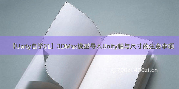 【Unity自学01】3DMax模型导入Unity轴与尺寸的注意事项