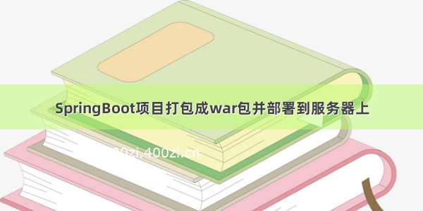 SpringBoot项目打包成war包并部署到服务器上