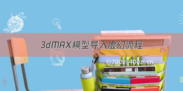 3dMAX模型导入虚幻流程