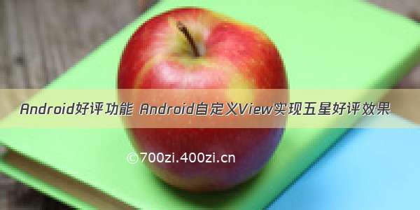 Android好评功能 Android自定义View实现五星好评效果