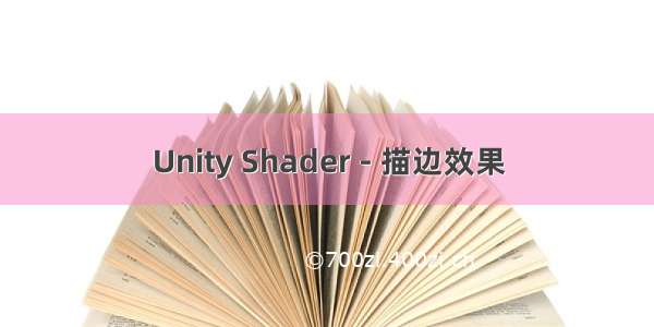 Unity Shader - 描边效果