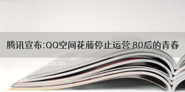 腾讯宣布:QQ空间花藤停止运营 80后的青春