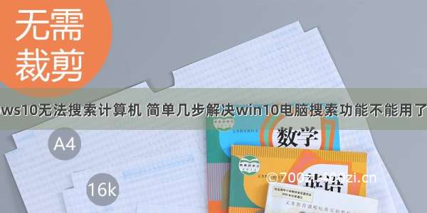 windows10无法搜索计算机 简单几步解决win10电脑搜索功能不能用了的问题