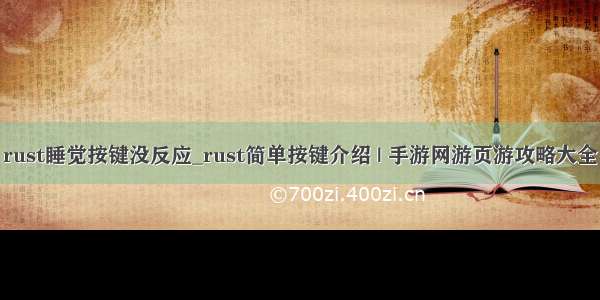 rust睡觉按键没反应_rust简单按键介绍 | 手游网游页游攻略大全