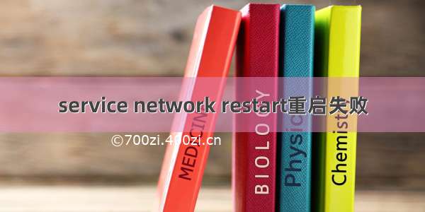 service network restart重启失败