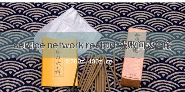 service network restart 失败问题全解