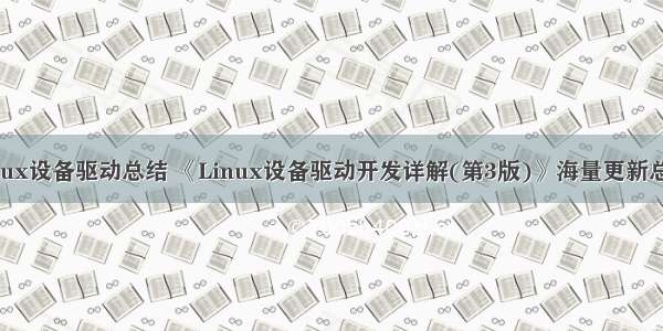 linux设备驱动总结 《Linux设备驱动开发详解(第3版)》海量更新总结