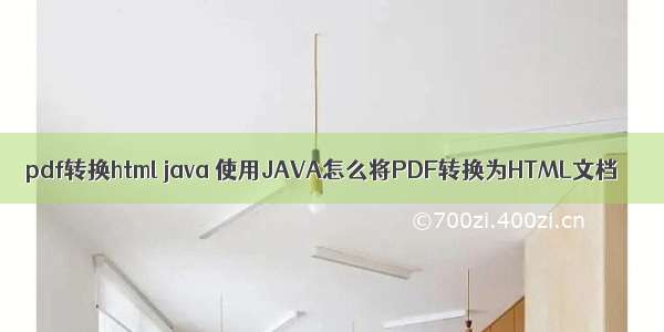 pdf转换html java 使用JAVA怎么将PDF转换为HTML文档