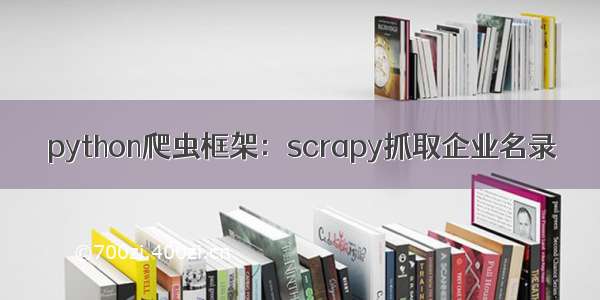 python爬虫框架：scrapy抓取企业名录