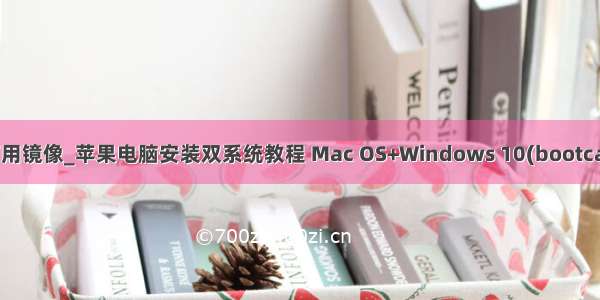 苹果电脑 没有可用镜像_苹果电脑安装双系统教程 Mac OS+Windows 10(bootcamp手动完成)...