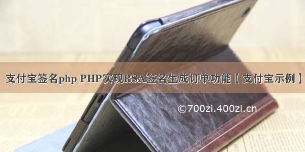 支付宝签名php PHP实现RSA签名生成订单功能【支付宝示例】